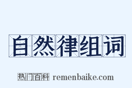 自然律组词是什么意思的图片